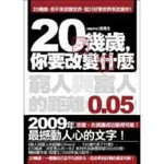 二手書-20幾歲，你要改變什麼：窮人與富人的距離0.05MM