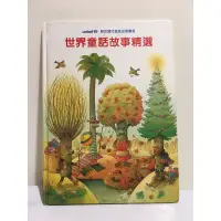 在飛比找蝦皮購物優惠-聯合國兒童基金會圖書 世界童話故事精選