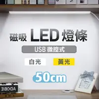 在飛比找PChome24h購物優惠-50cm 磁吸LED燈條 宿舍神器 露營燈 室內燈 護眼檯燈