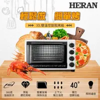 在飛比找momo購物網優惠-【HERAN 禾聯】30公升雙溫控旋風電烤箱(生活料理小幫手