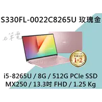 在飛比找蝦皮購物優惠-《e筆電》ASUS 華碩 S330FL-0022C8265U