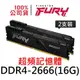 金士頓 FURY Beast DDR4 2666 16G 獸獵者 超頻記憶體 16GB KF426C16BB1K2/32