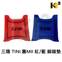 在飛比找蝦皮購物優惠-材料王⭐三陽 TINI.舊MII 紅/藍 腳踏墊.地毯.地墊