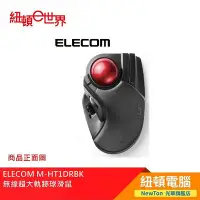 在飛比找Yahoo!奇摩拍賣優惠-【紐頓二店】ELECOM M-HT1DR BK 無線超大 軌