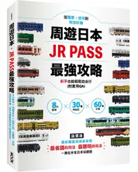 在飛比找誠品線上優惠-周遊日本．JR PASS最強攻略: 8大區域×30種PASS