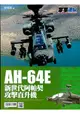 AH-64E 新世代阿帕契