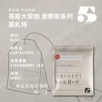 在飛比找樂天市場購物網優惠-[茶包式] 哥斯大黎加 音樂家系列 莫札特 蜜處理 (中淺烘