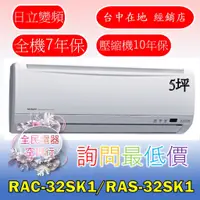 在飛比找蝦皮購物優惠-【台中專業配置，成家專案】日立精品RAC-32SK1/RAS