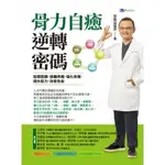 好書推推》骨力自癒逆轉密碼：鬆開筋膜．遠離疼痛．強健骨骼．提升肌力．改善免疫