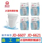 【現貨免運】晶工牌 冰溫熱開飲機 濾心 (4入組 )  JD-6607 JD-6621 開飲機 飲水機 濾心
