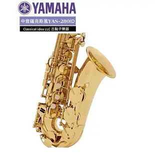 【古點子樂器】YAMAHA全新公司貨 YAS-280 中音薩克斯風 ALTO SAX  歡迎來電洽詢