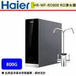 【HAIER海爾 HR-WF-RO800】HAIER海爾RO 800G鮮活淨水器(部分地區含基本安裝)