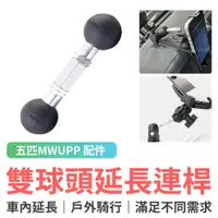 在飛比找蝦皮商城優惠-五匹 MWUPP 手機架專用 雙球頭延長連桿配件 LJQ03