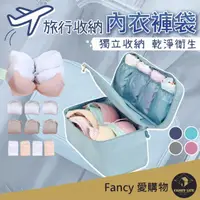 在飛比找momo購物網優惠-【FANCY LIFE】旅行收納內衣褲袋(旅行收納袋 旅行袋