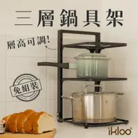 在飛比找PChome24h購物優惠-【ikloo】率性可調式三層鍋具架 鍋蓋架(鍋蓋收納/廚房收