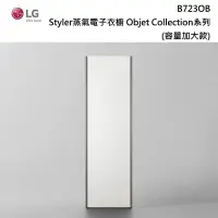 在飛比找甫佳電器優惠-LG B723OB WiFi Styler 蒸氣電子衣櫥