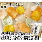 【野味食品】岡田屋 綜合海鮮米果(155G/包，日本原裝，桃園實體店面出貨)#日本米果#蝦米果#海鮮餅#蝦餅#海老蝦餅