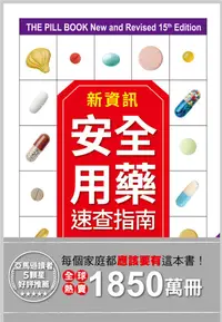 在飛比找誠品線上優惠-新資訊．安全用藥速查指南