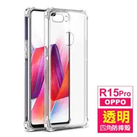 在飛比找momo購物網優惠-OPPO R15 Pro 透明四角防摔氣囊手機保護殼(R15