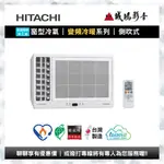 <歡迎詢價> HITACHI日立 {變頻冷暖}窗型側吹式冷氣 | RA-28HV1 ~聊聊享優惠喔