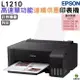 EPSON L1210 高速單功能 連續供墨印表機 加購原廠墨水 最長保固3年