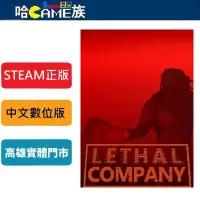 在飛比找蝦皮購物優惠-STEAM正版 PC 致命公司 Lethal Company