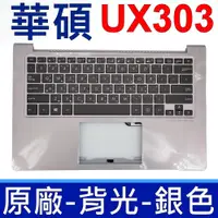 在飛比找蝦皮購物優惠-華碩 ASUS UX303 C殼 銀色 背光 原廠 鍵盤 U
