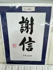 "Jason" The Chinese Art of Formal Caligraphy 7x5" Translation