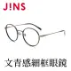 【JINS】文青感金屬細框眼鏡(ALMF18S353)