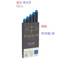 在飛比找蝦皮購物優惠-PARKER派克墨水管(5支入）