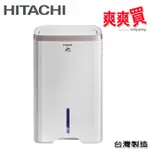 HITACHI日立10公升舒適節電除濕機 RD-200HG/RD-200HS