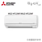 享蝦幣回饋【三菱電機】 2-4坪 R32 變頻冷暖 分離式冷氣 MUZ-HT22NF/MSZ-HT22NF