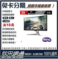 在飛比找Yahoo!奇摩拍賣優惠-BenQ EX3501R 35型舒視屏曲面螢幕 學生分期 無