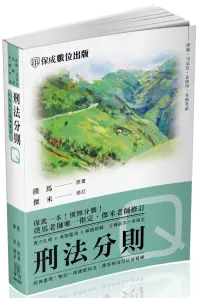 在飛比找博客來優惠-撲馬老師開講-刑法分則-Q-國考各類科皆適用(保成)(八版)