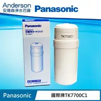 在飛比找蝦皮購物優惠-【安德森淨水百貨】Panasonic 國際牌 TK-7700