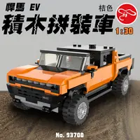 在飛比找PChome24h購物優惠-【瑪琍歐玩具】1:30 悍馬 EV 積木拼裝車-橙/9370