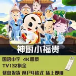 【丹丹百貨】神廚小福貴132集動漫全超清優盤 神廚小福貴下載好MP4國語中字5846