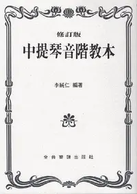 在飛比找Yahoo!奇摩拍賣優惠-☆陽光音樂城☆全新中提琴教材 中提琴音階教本 李純仁編著