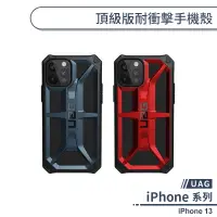在飛比找蝦皮商城優惠-【UAG】iPhone 13 頂級版耐衝擊手機殼 保護殼 防