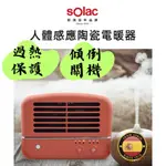 【露委會】SOLAC 人體感應陶瓷電暖器 電暖器 電暖爐 暖爐 陶瓷電暖器 保暖 SNP-K01