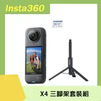 在飛比找PChome24h購物優惠-Insta360 X4 全景相機 原廠公司貨 三腳架套裝