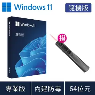 【Microsoft 微軟】搭雷射簡報器★Windows 11 專業版 隨機版 DVD(軟體拆封後無法退換貨)