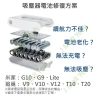 在飛比找蝦皮購物優惠-【修復】 小米 米家 追覓 無線吸塵器 G9 G10 Lit