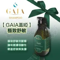 在飛比找Yahoo!奇摩拍賣優惠-(現貨免運)【GAIA蓋婭】 極致舒敏 洗髮精 歐盟認證 不