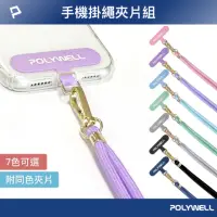 在飛比找momo購物網優惠-【POLYWELL】手機掛繩吊繩夾片組