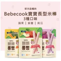 在飛比找蝦皮購物優惠-韓國直送🇰🇷Bebecook寶膳 初食棒狀米餅 寶寶零食 寶