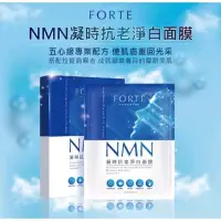 在飛比找蝦皮購物優惠-❤️ 現貨 【台塑生醫 FORTE】NMN 凝時抗老淨白面膜