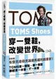 TOMS Shoes：穿一雙鞋，改變世界
