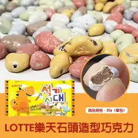 在飛比找蝦皮購物優惠-韓國LOTTE樂天 石頭造型巧克力
