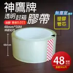 晉通化學【神鷹牌膠帶-塑膠管心 0.055*48MM*50M】無塵室膠帶  YTM膠帶  好黏  封箱膠帶  耐凍